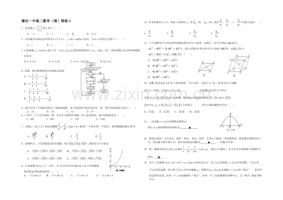 福建省德化一中2021年春季高二数学(理科)周练4-Word版含答案.docx_第1页