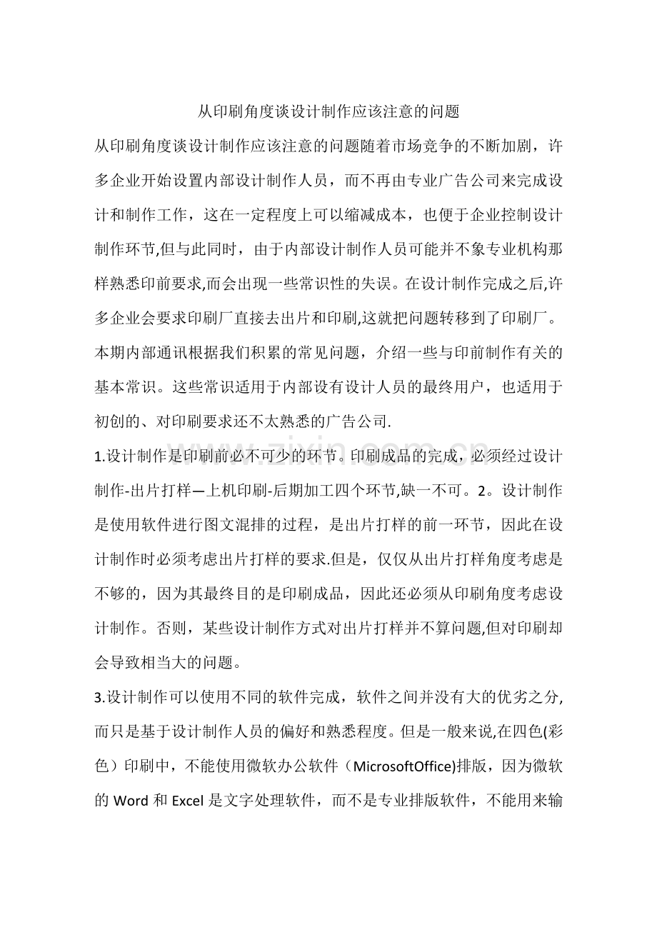 从印刷角度谈设计制作应该注意的问题.docx_第1页