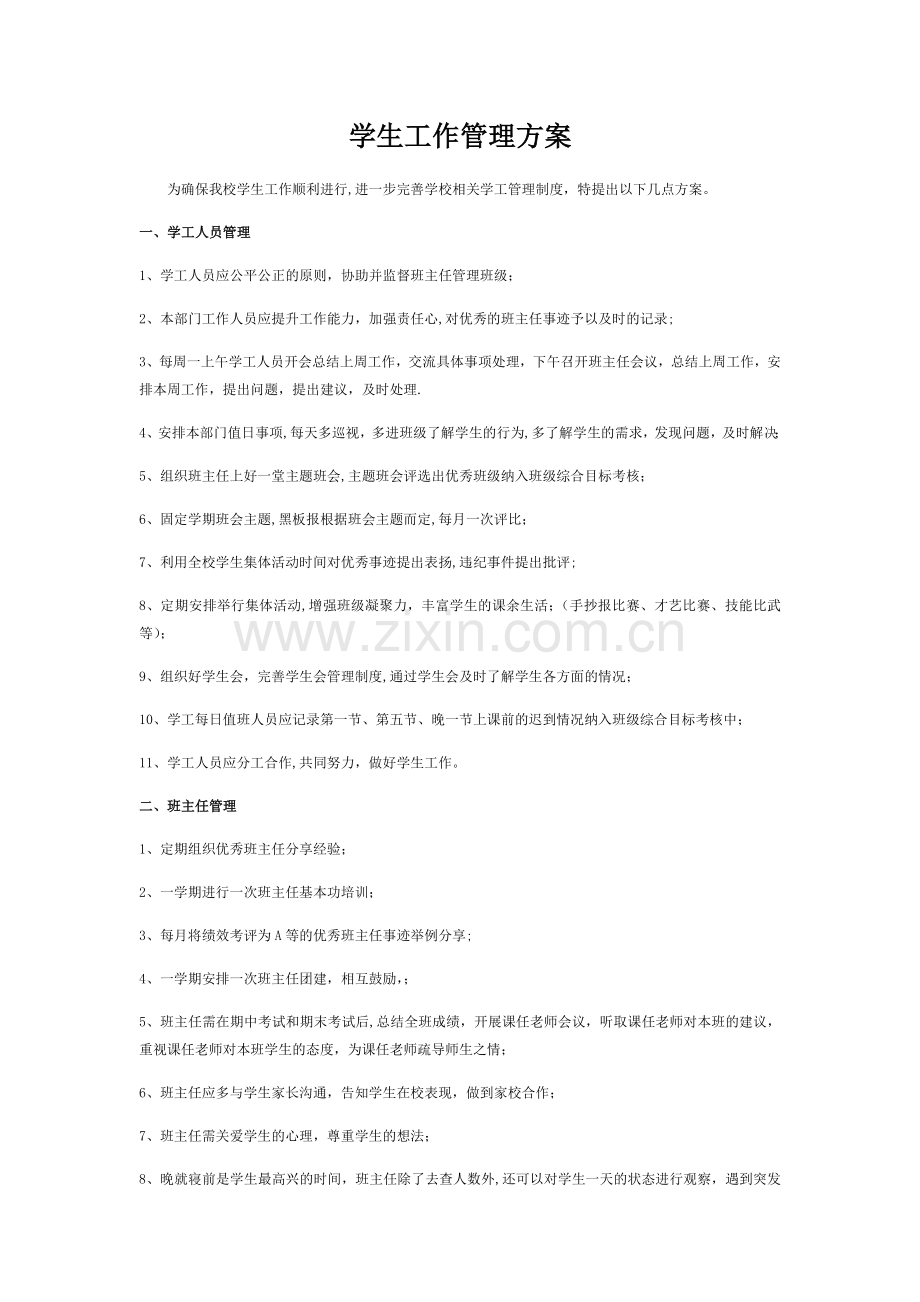 学工管理方案.doc_第1页