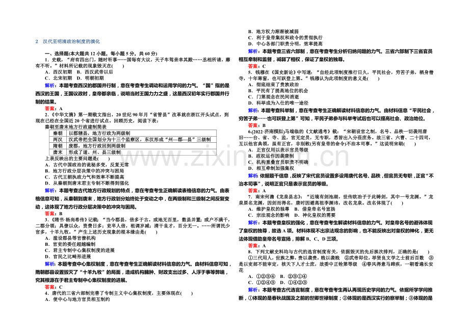 2021高考历史(人教版)总复习精选练习：汉代至明清政治制度的演变.docx_第1页