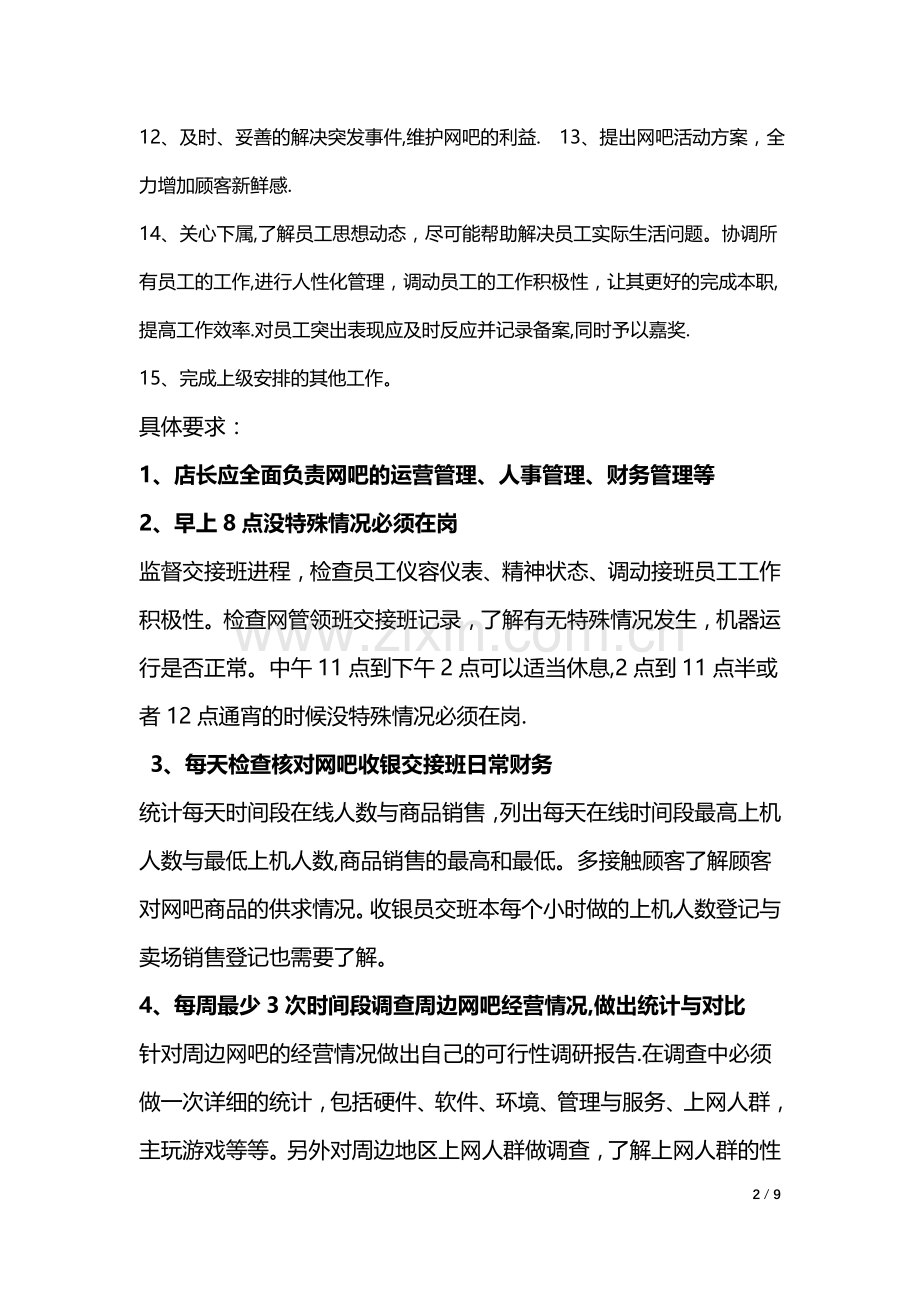 网吧人员岗位职责.doc_第2页