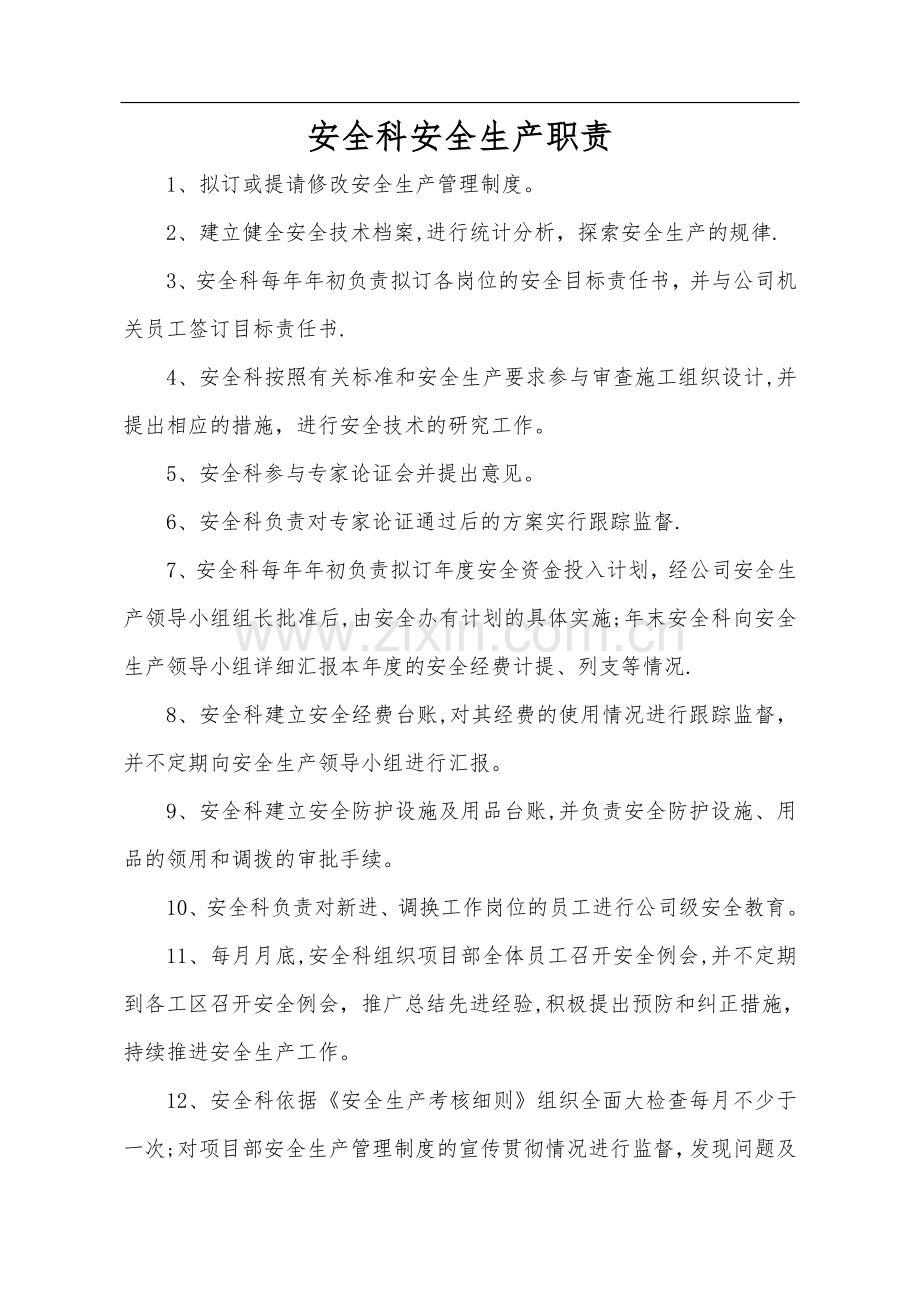 安全办工作职责.doc_第1页