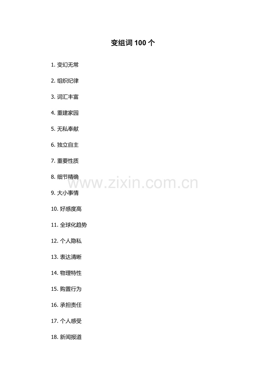 变组词100个.docx_第1页