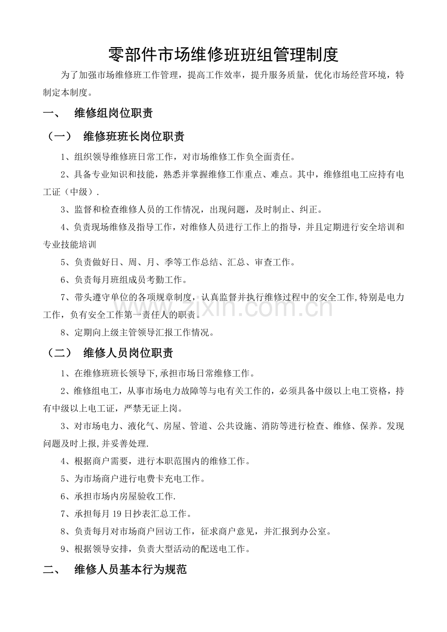 维修班班组管理条例.doc_第1页