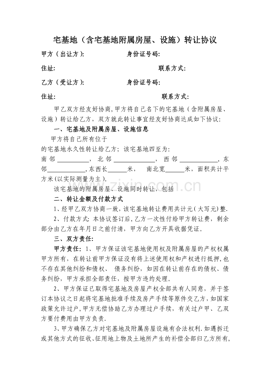 宅基地及所属房屋设施转让协议.doc_第1页