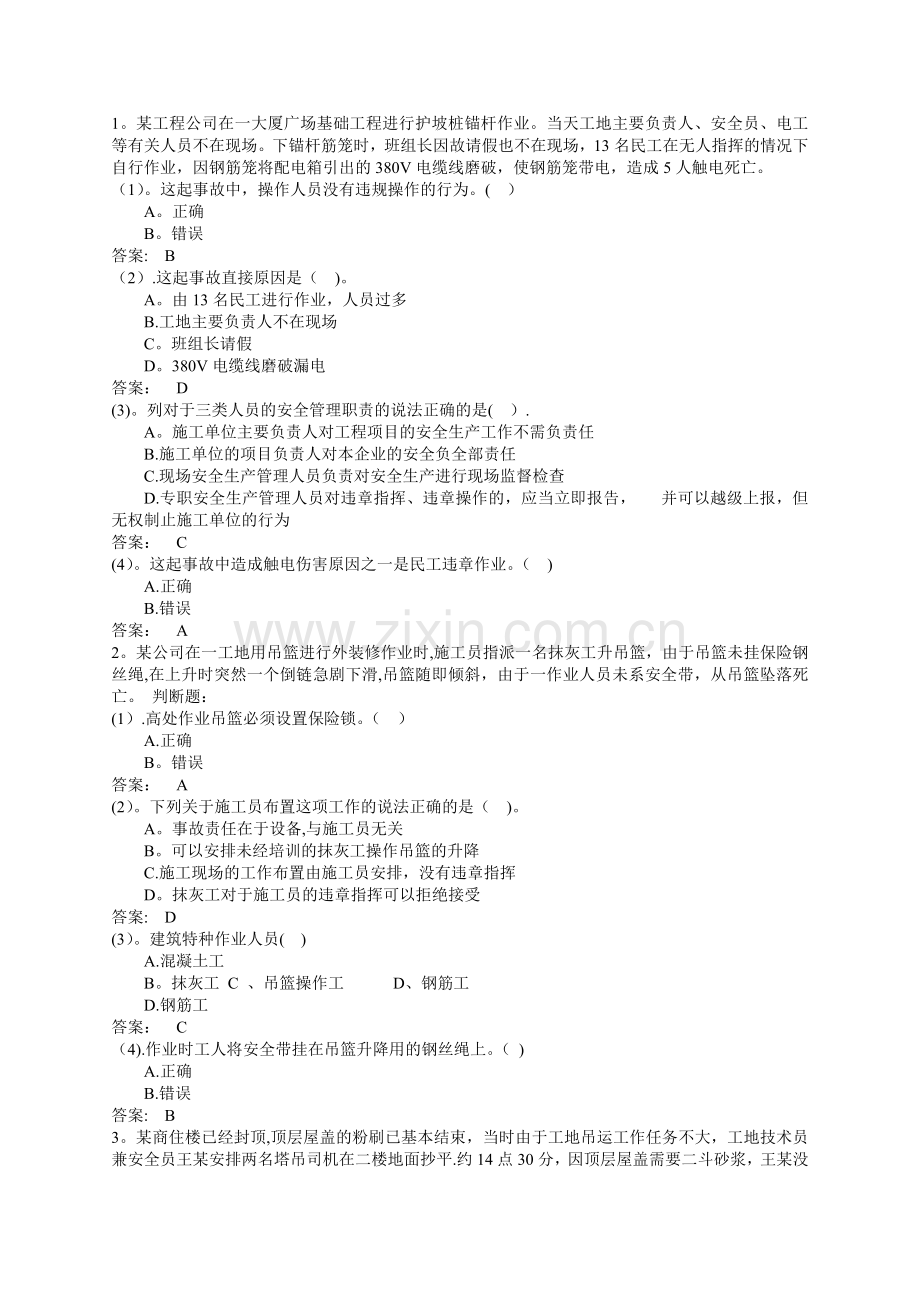 三类人员安全管理案例分析题-xdoc.docx_第1页
