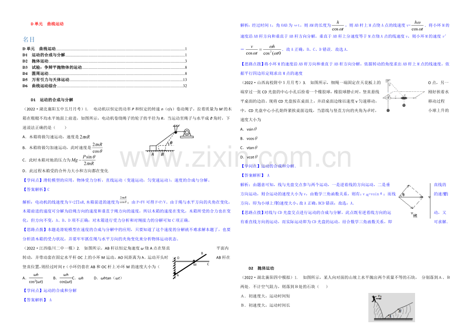 【2021届备考】2020全国名校物理试题分类解析汇编：专题四：曲线运动-Word版含解析.docx_第1页
