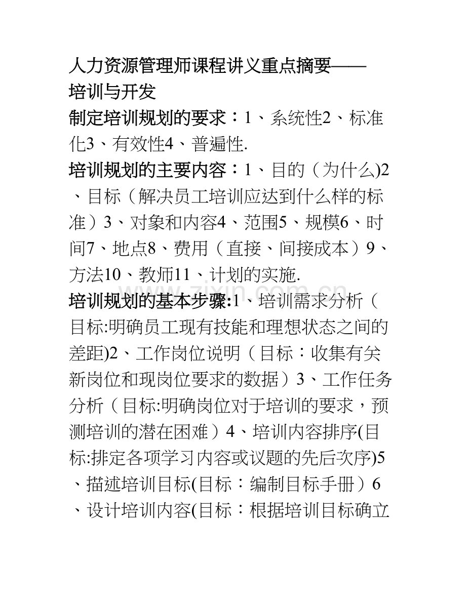 人力资源管理师课程讲义重点摘要——培训与开发.doc_第1页
