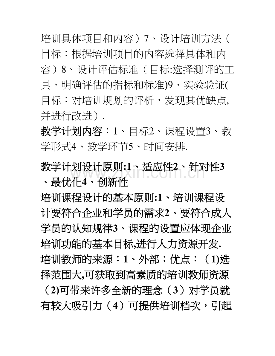 人力资源管理师课程讲义重点摘要——培训与开发.doc_第2页