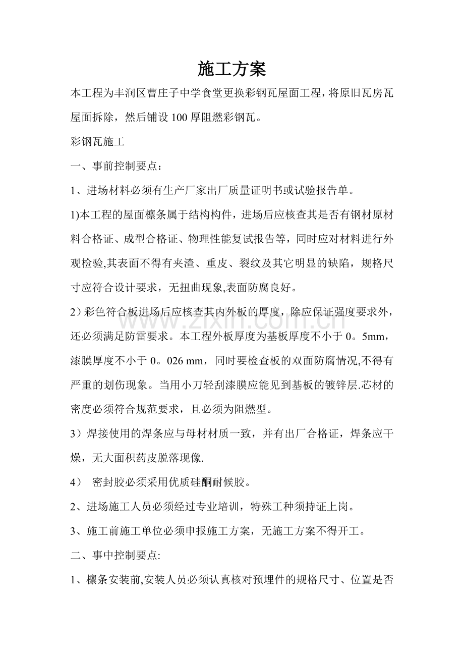 彩钢瓦钢屋面施工方案.doc_第1页
