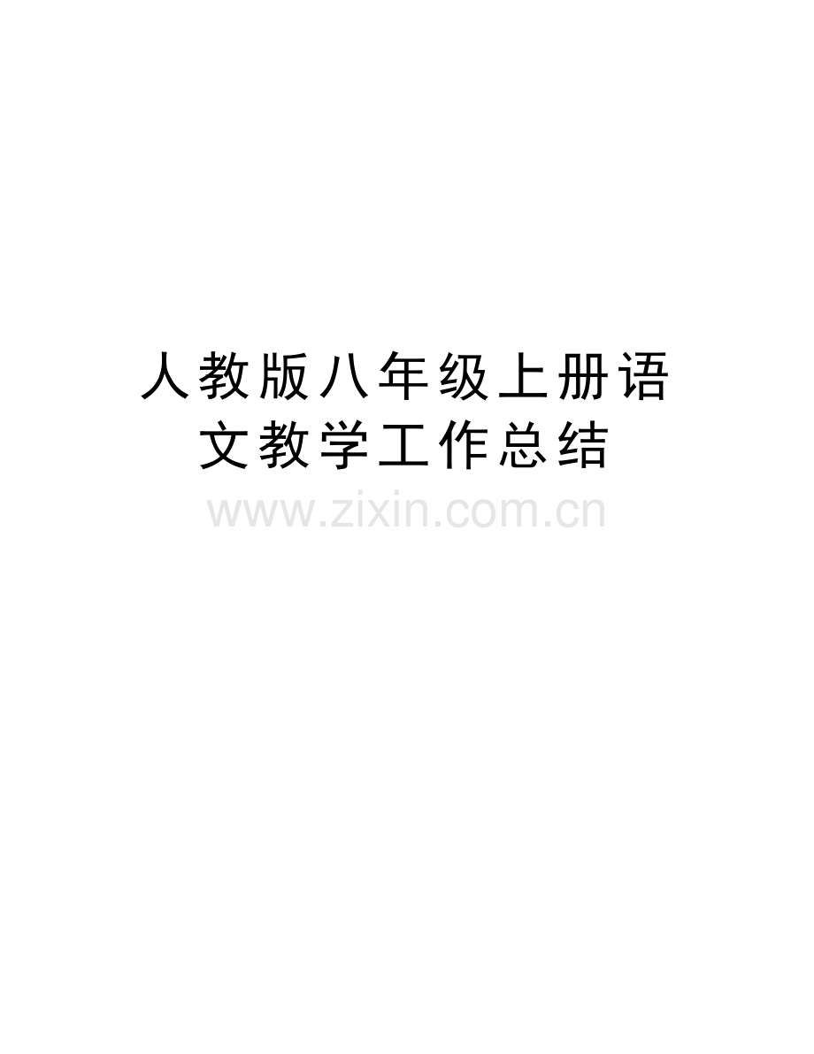 人教版八年级上册语文教学工作总结备课讲稿.doc_第1页