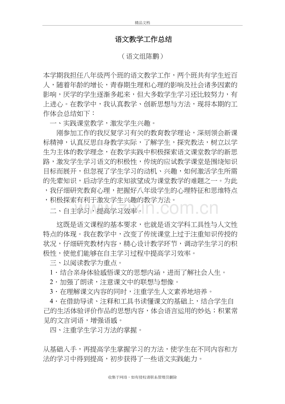 人教版八年级上册语文教学工作总结备课讲稿.doc_第2页