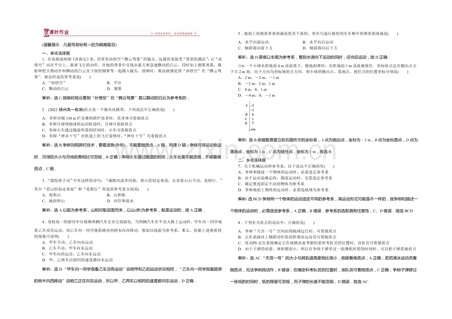 2020-2021学年高一物理必修1第一章第一节质点-参考系和坐标系课时作业.docx_第1页