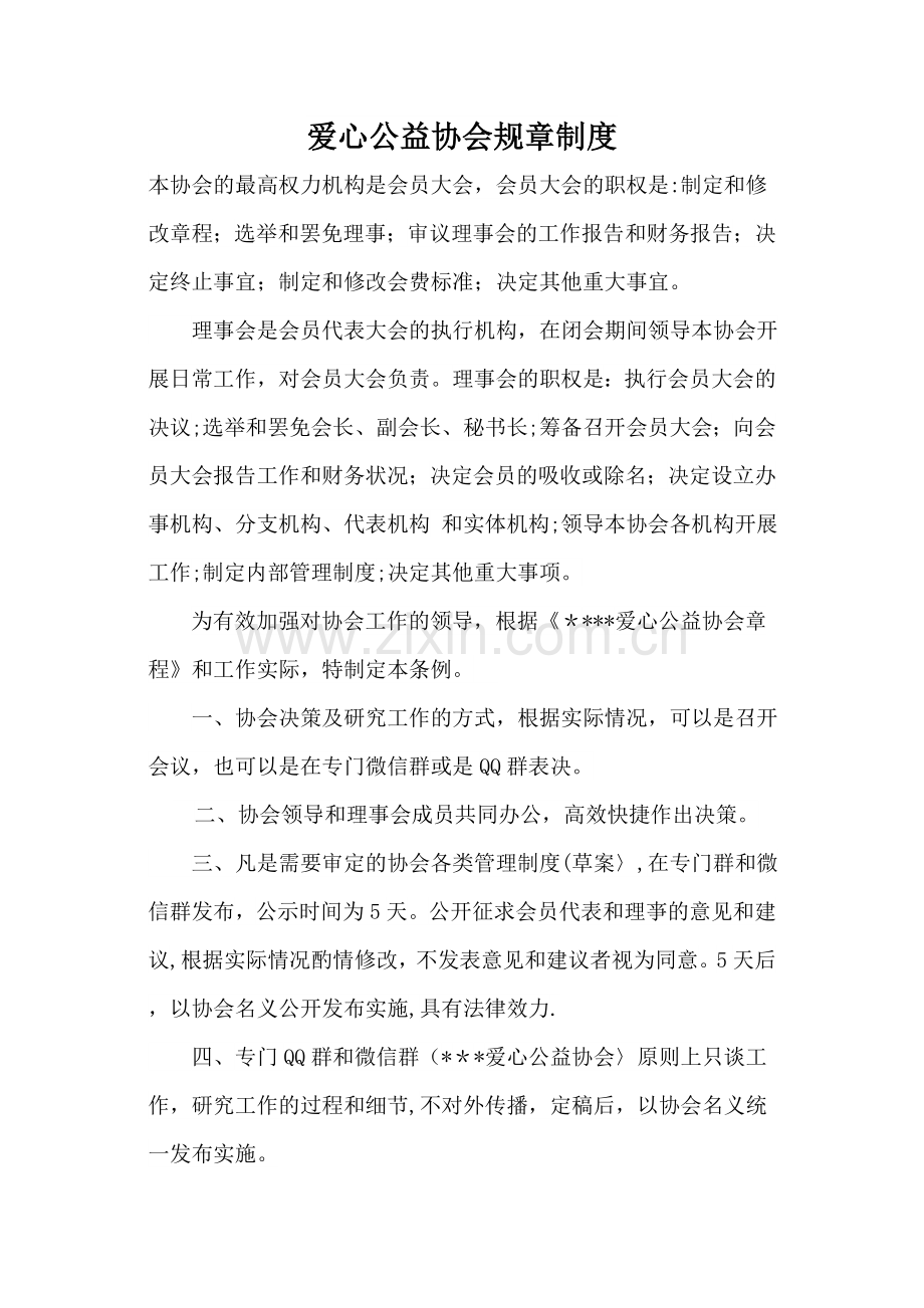 爱心公益协会规章制度.doc_第1页