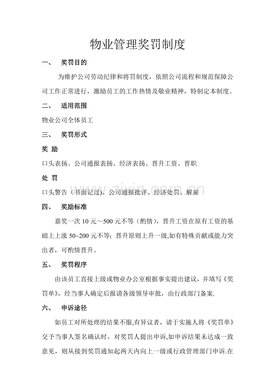 物业公司奖罚制度-(2).doc_第1页