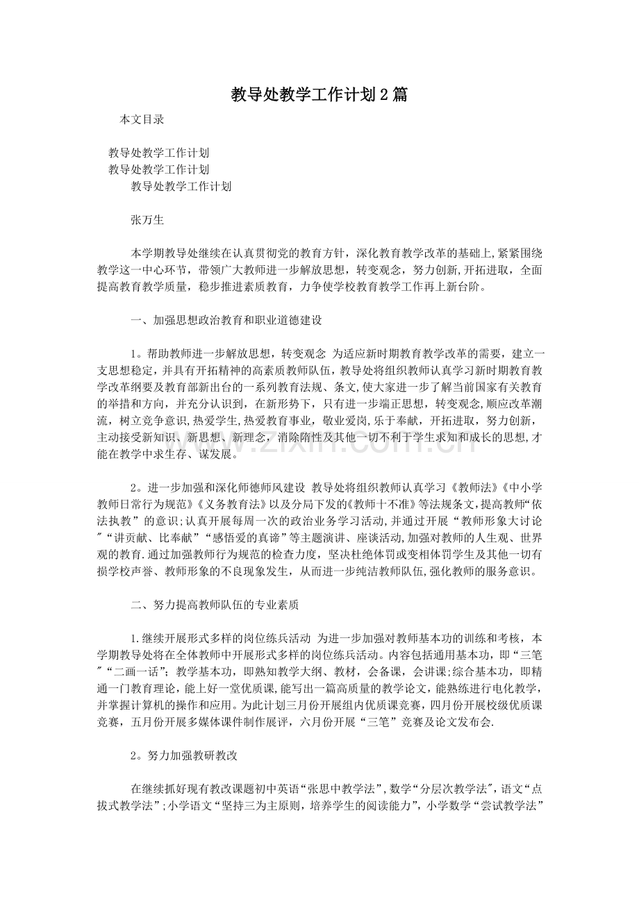教导处教学工作计划2篇.doc_第1页