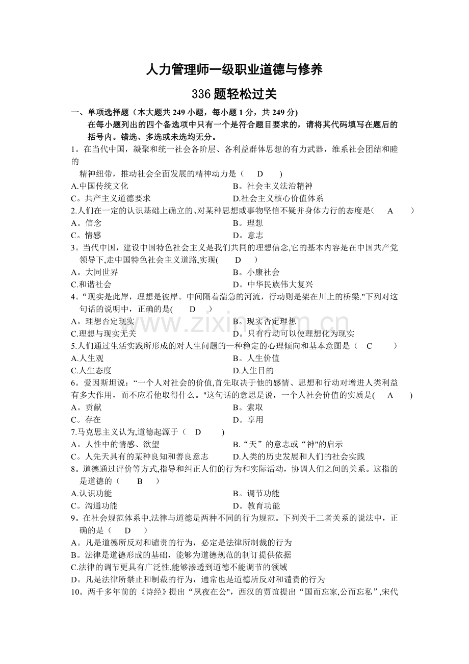 人力资源管理师一级职业道德及修养题及答案.doc_第1页