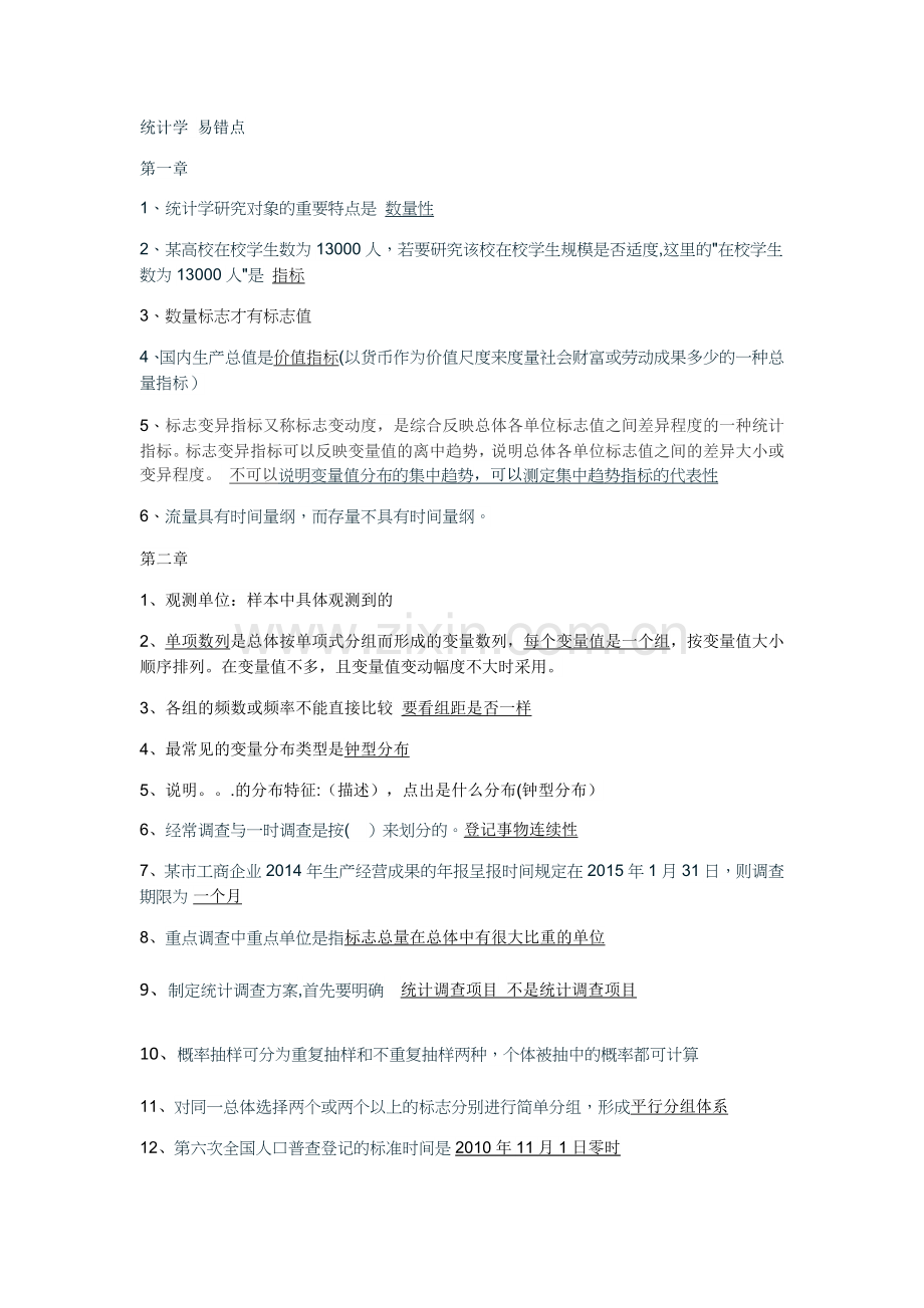 统计学-易错点.doc_第1页
