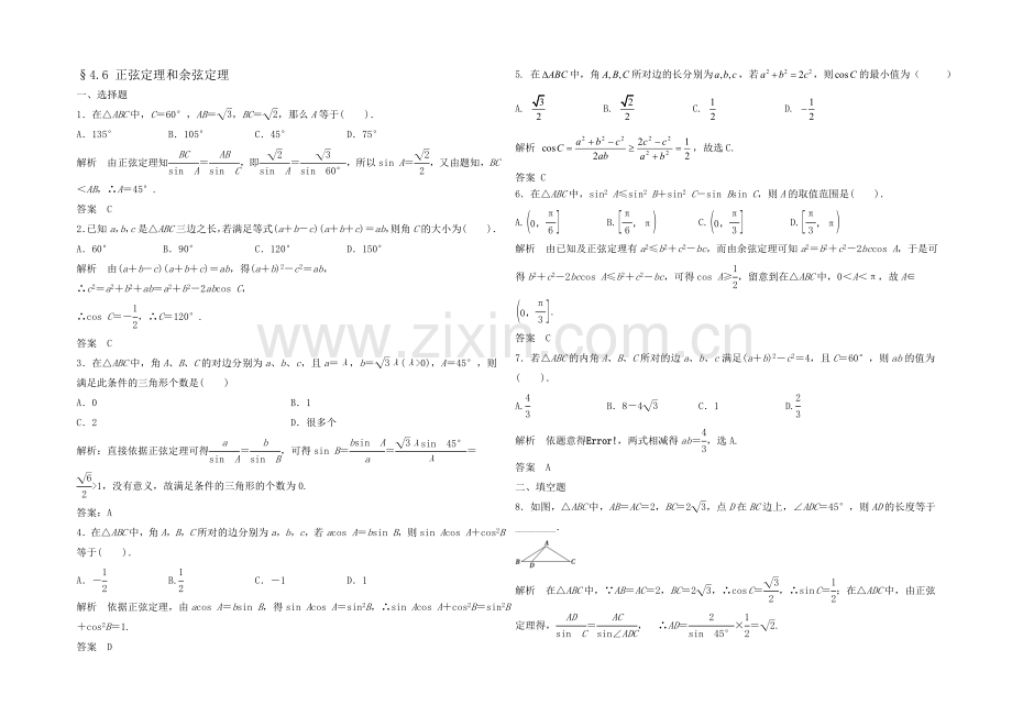 2021高考数学(福建-理)一轮作业：4.6-正弦定理和余弦定理.docx_第1页