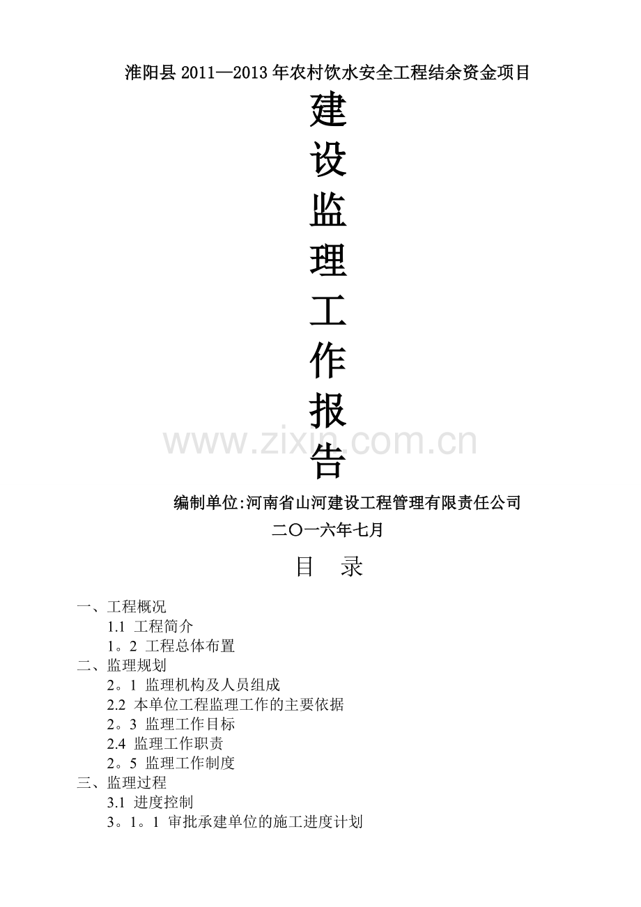 水利工程建设监理工作报告14757.doc_第1页