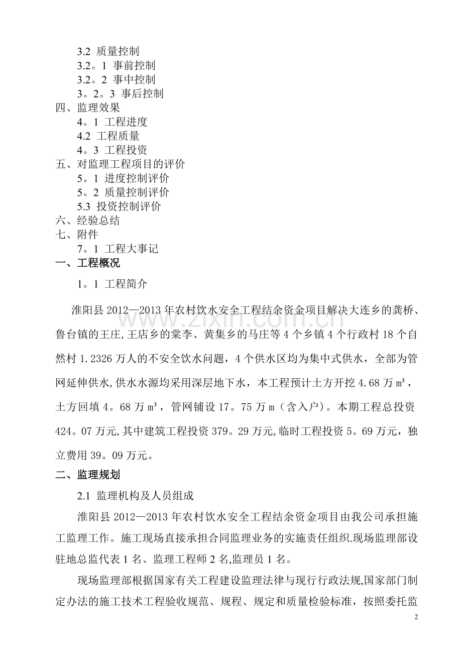 水利工程建设监理工作报告14757.doc_第2页
