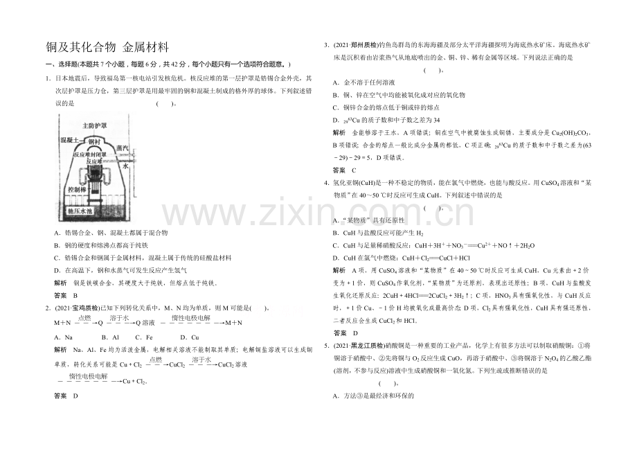 2021届高三化学基础训练：铜及其化合物-金属材料.docx_第1页