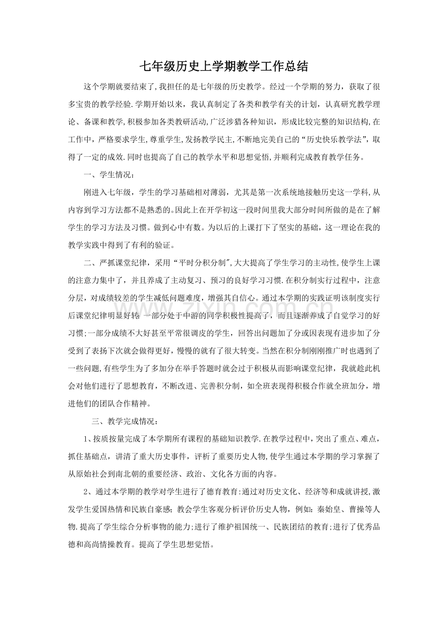 七年级历史上学期教学工作总结.doc_第1页