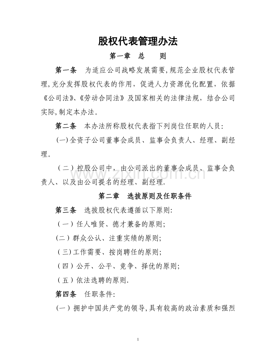 股权代表管理办法.docx_第1页