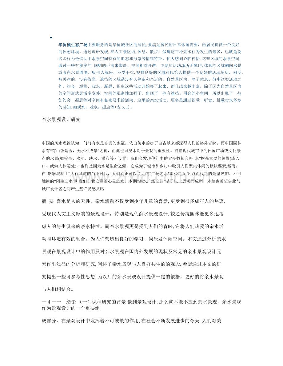 亲水景观设计研究-(自动保存的).docx_第1页