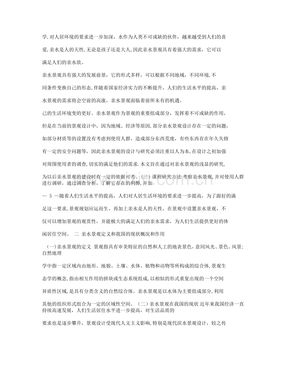亲水景观设计研究-(自动保存的).docx_第2页
