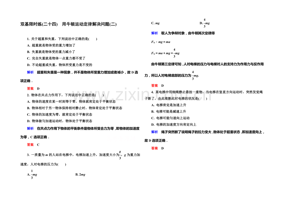 2021年新课标版物理必修一双基限时练24-用牛顿运动定律解决问题(二).docx_第1页