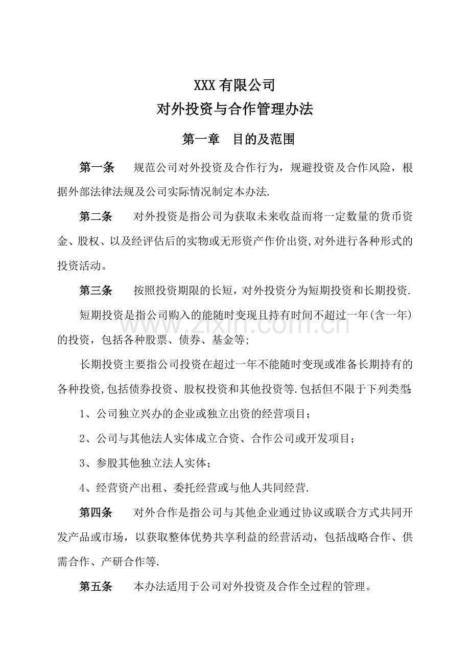 对外投资与合作管理办法.doc_第1页