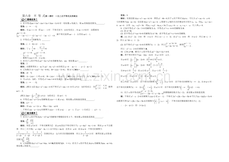 2021届高考数学总复习课时训练：第6章-不-等-式第1课时-一元二次不等式及其解法-.docx_第1页