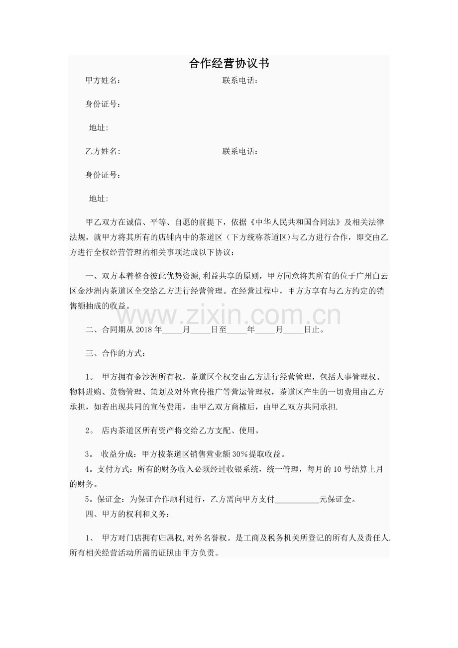 物业合作经营协议书.docx_第1页