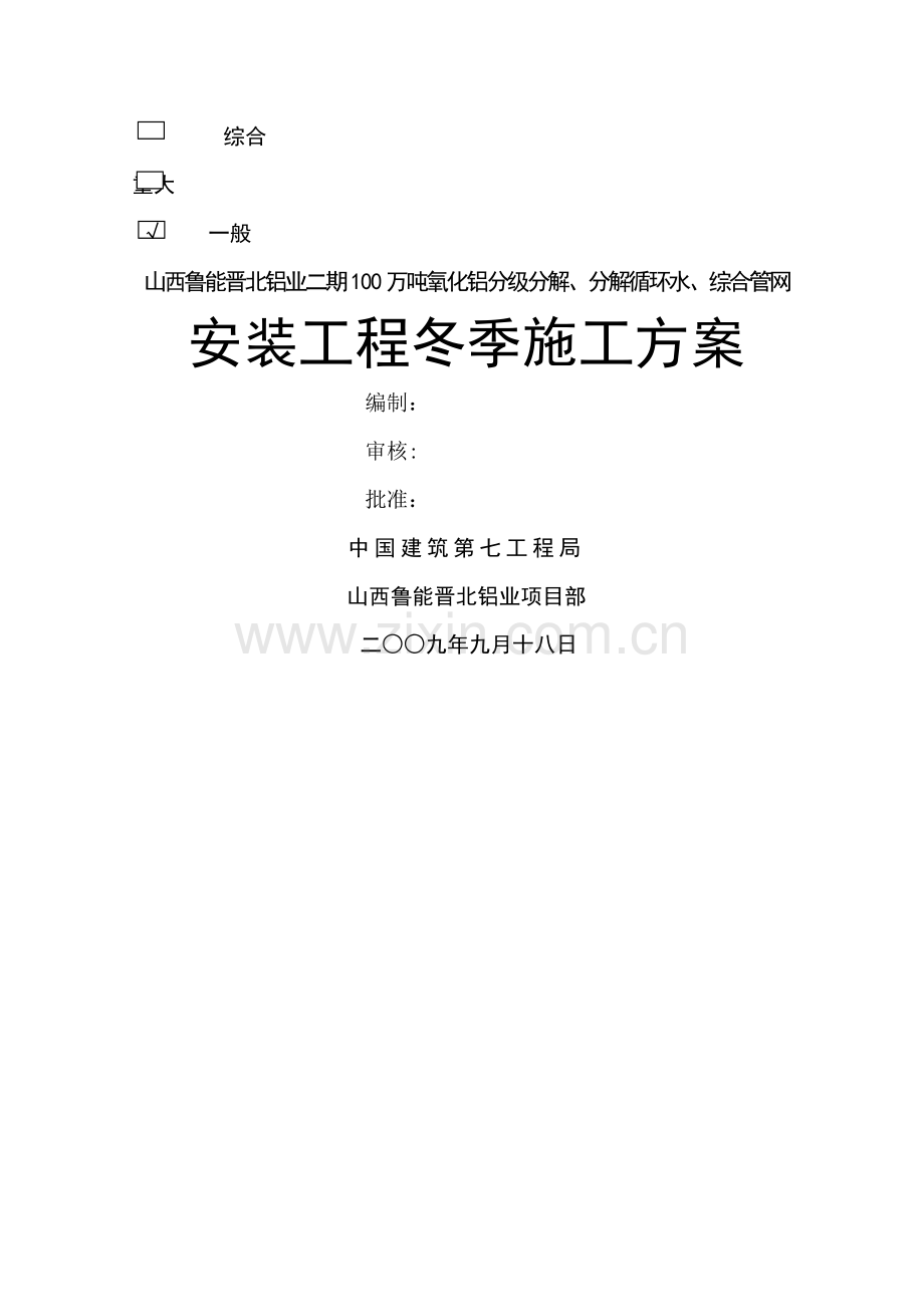 安装工程冬季施工方案2.doc_第1页
