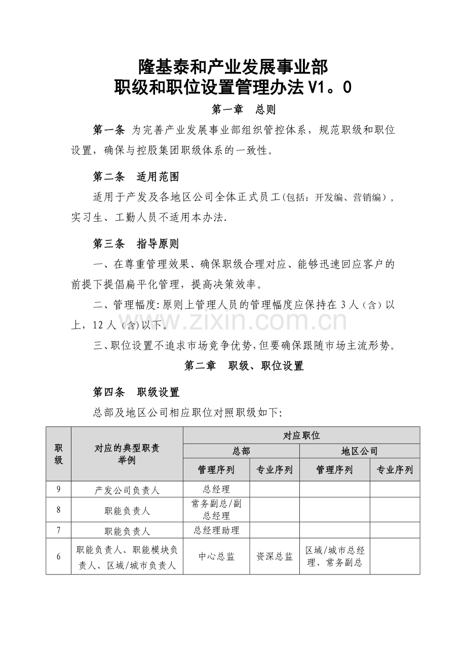 职级和职位设置管理办法.docx_第1页