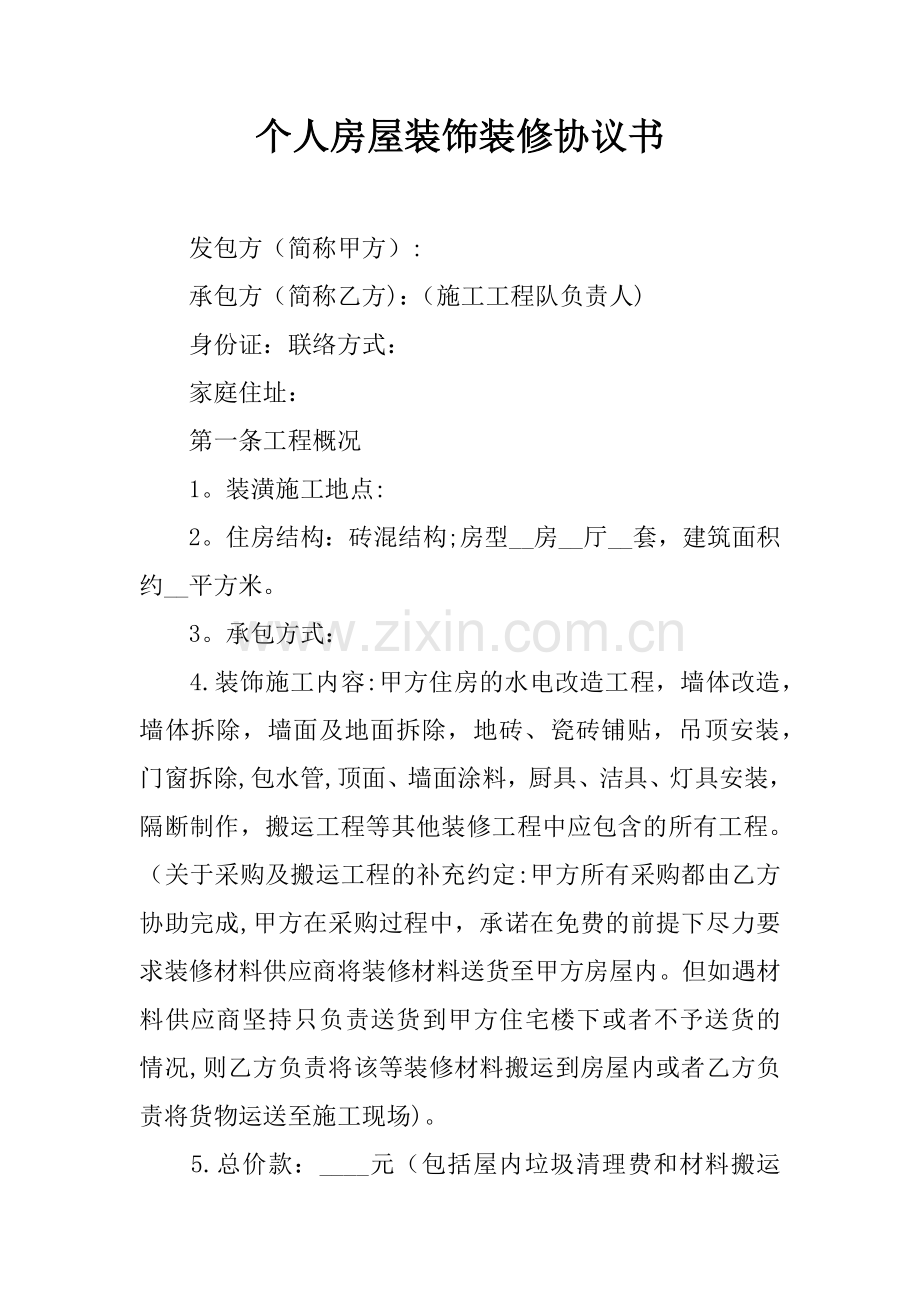 个人房屋装饰装修协议书.docx_第1页