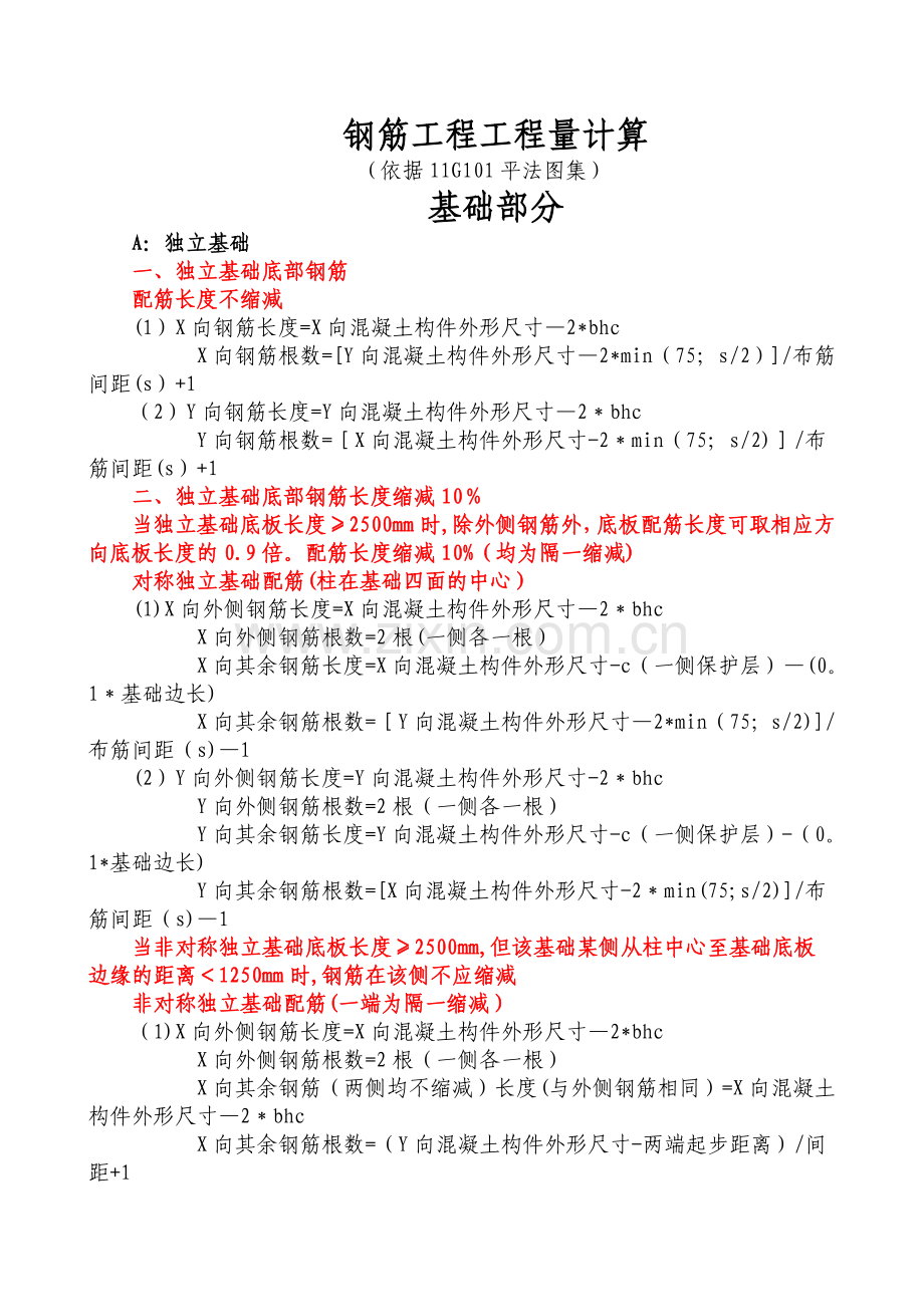 按11G101-1图集--钢筋工程量计算.doc_第1页