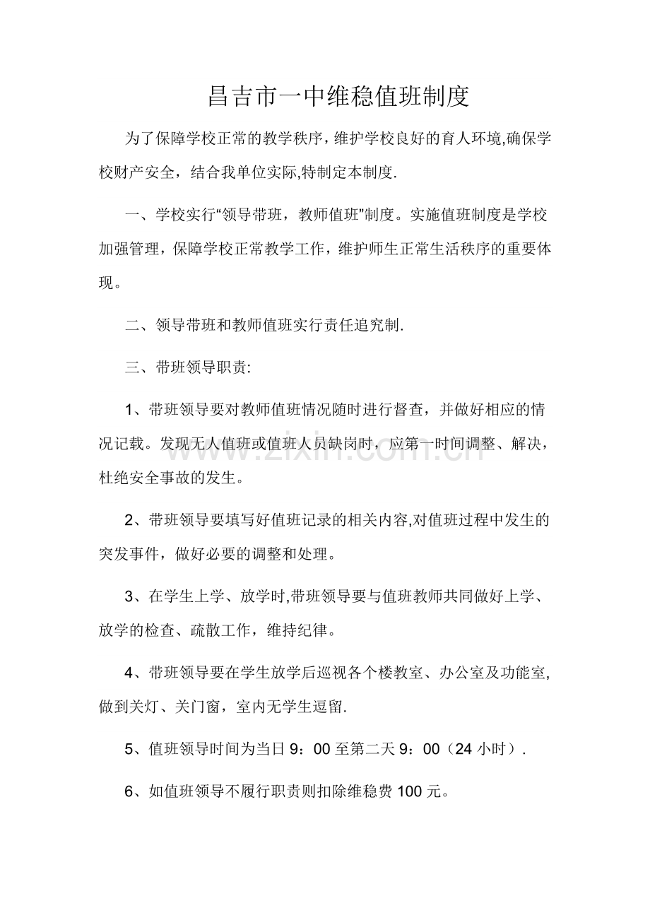 维稳值班制度.doc_第1页