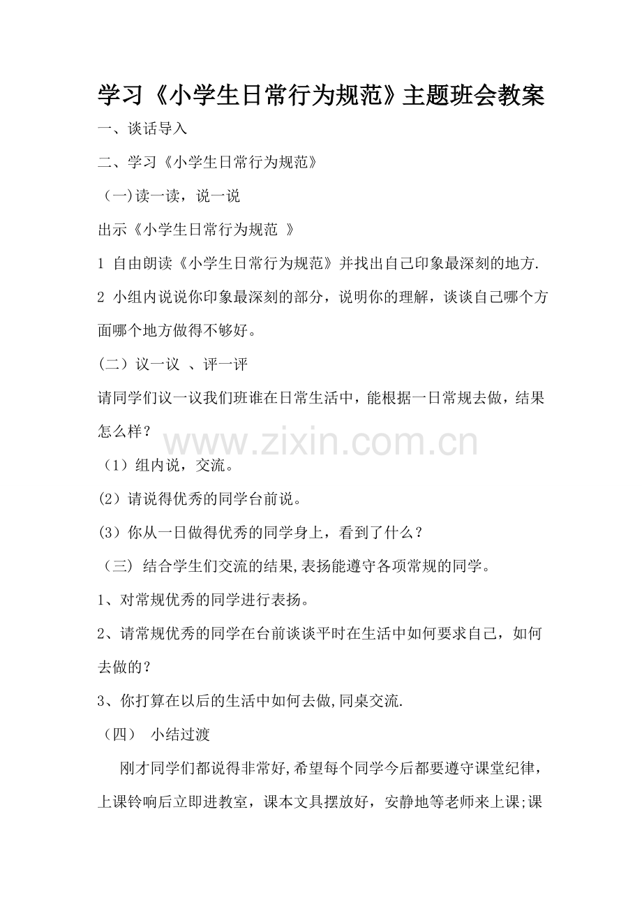 学习《小学生日常行为规范》主题班会教案.doc_第1页