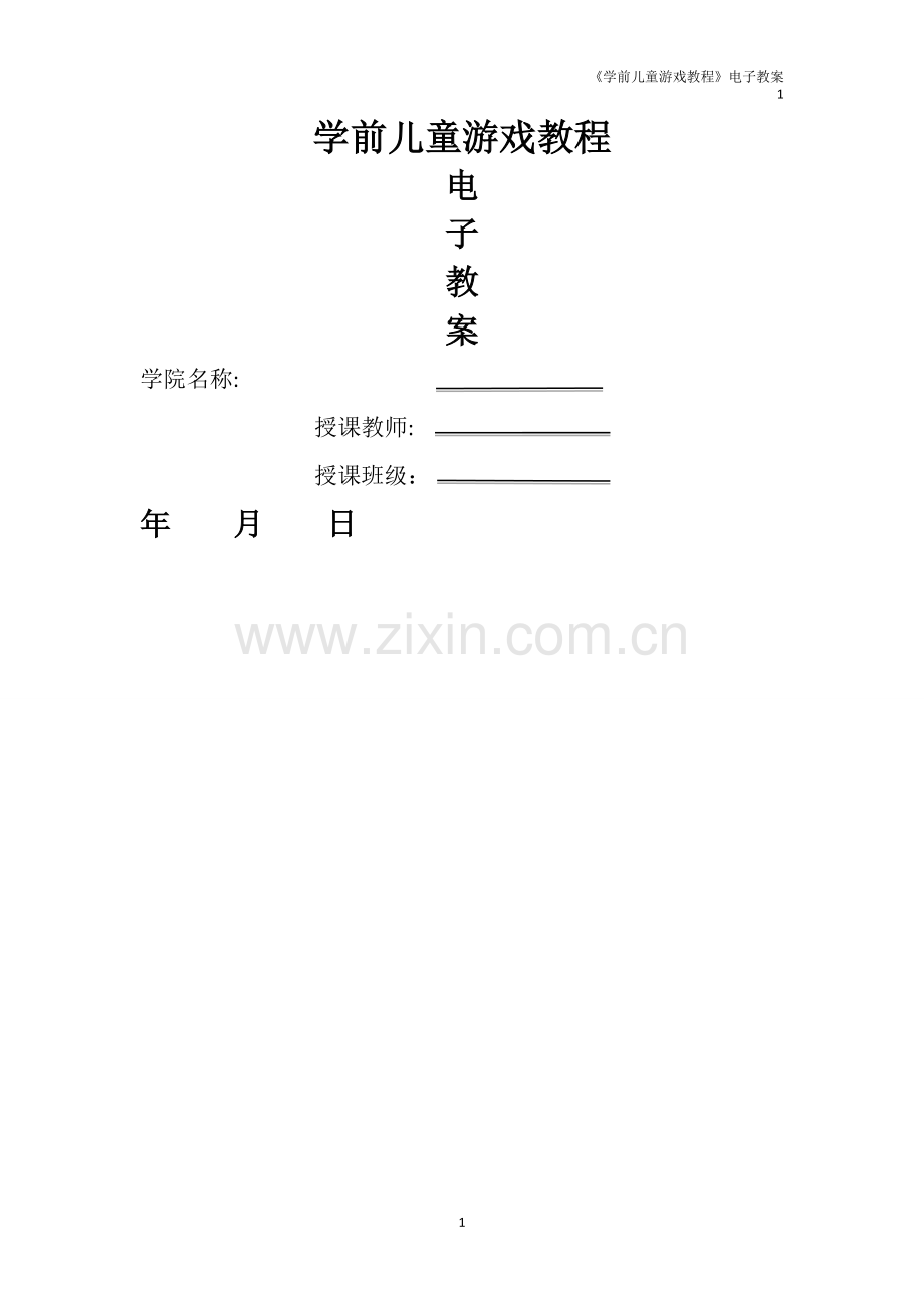 幼儿游戏与指导-教案.doc_第1页