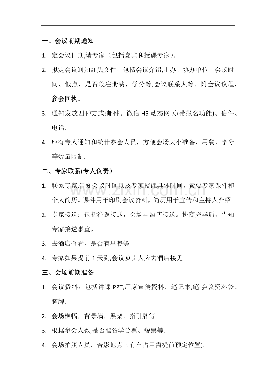 学术会议举办详细流程.doc_第1页