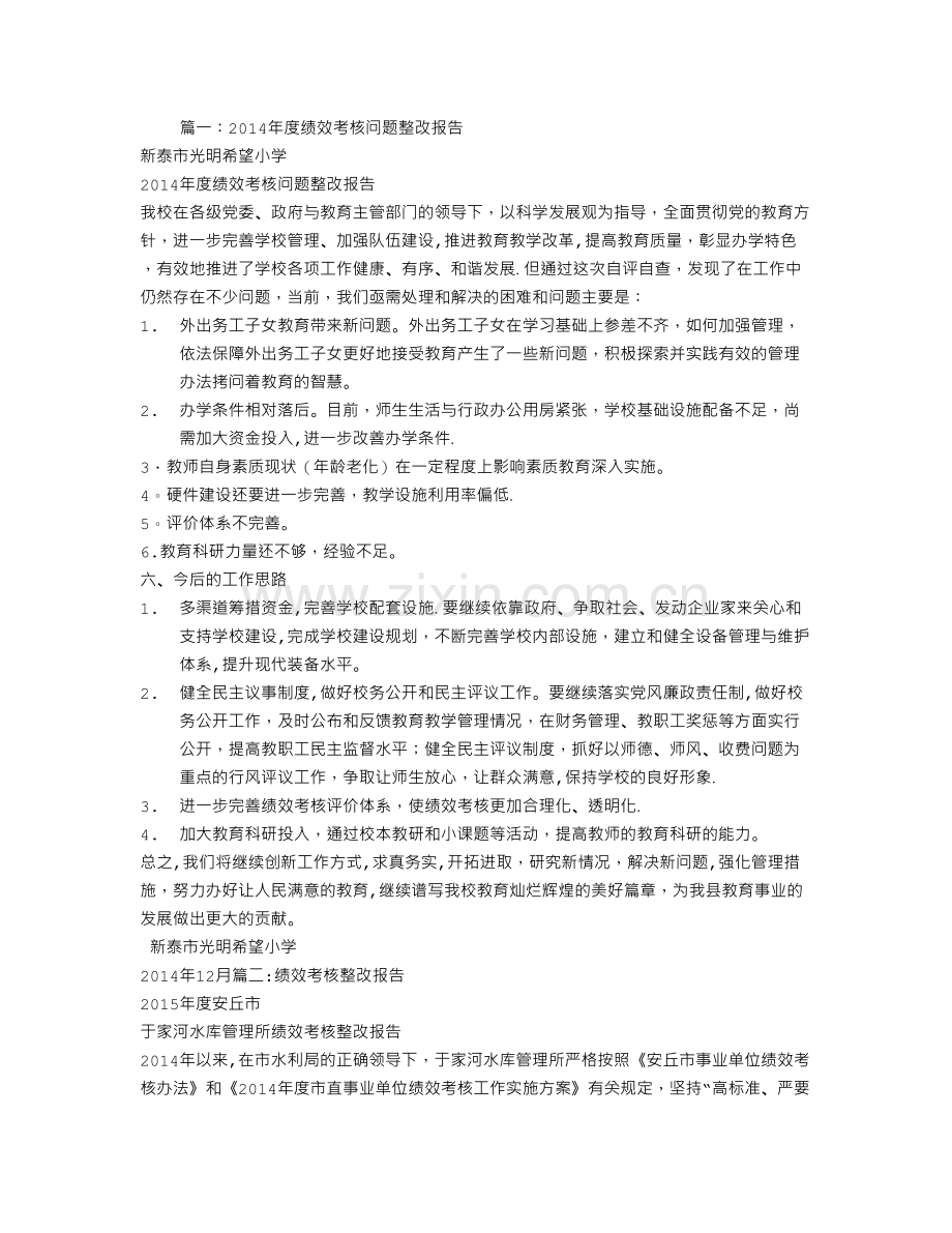 绩效考评整改报告.doc_第1页