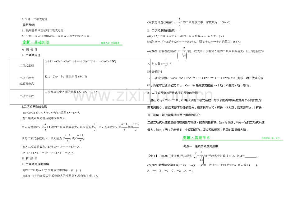 2021年高考数学(四川专用-理)一轮复习考点突破：第10篇-第3讲-二项式定理.docx_第1页