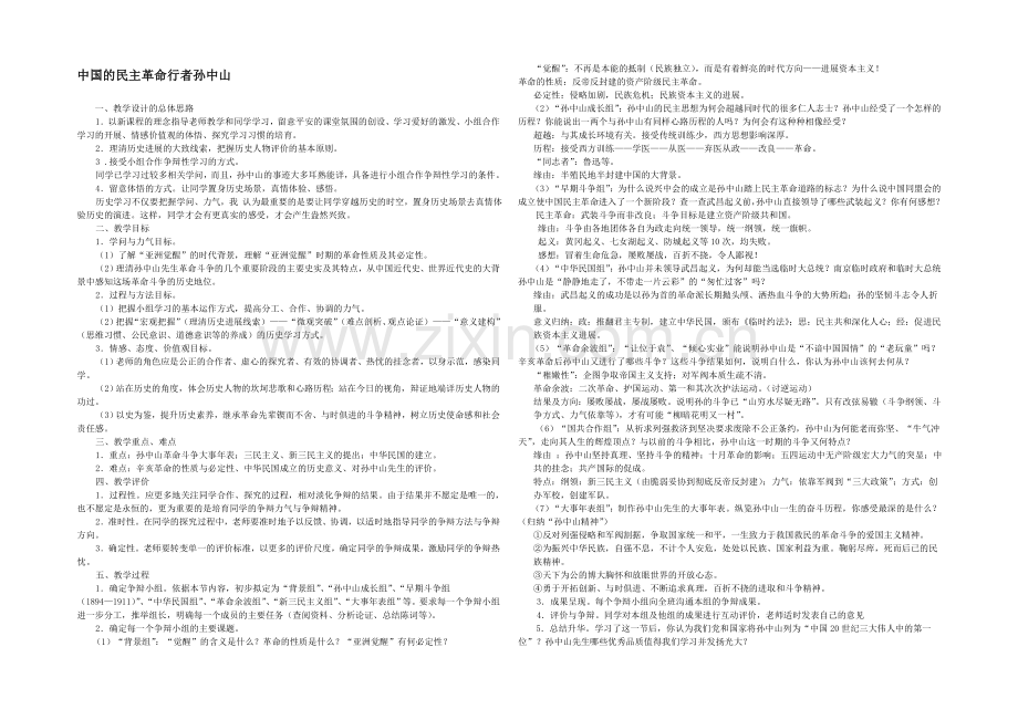 高二历史人教版选修4同步教案：4.1-中国民主革命的先行者孙中山2-.docx_第1页