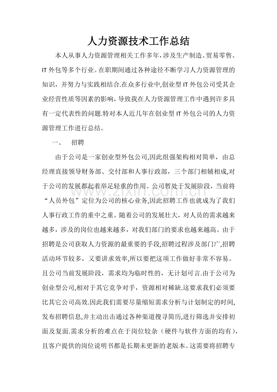 人力资源技术工作总结.docx_第1页