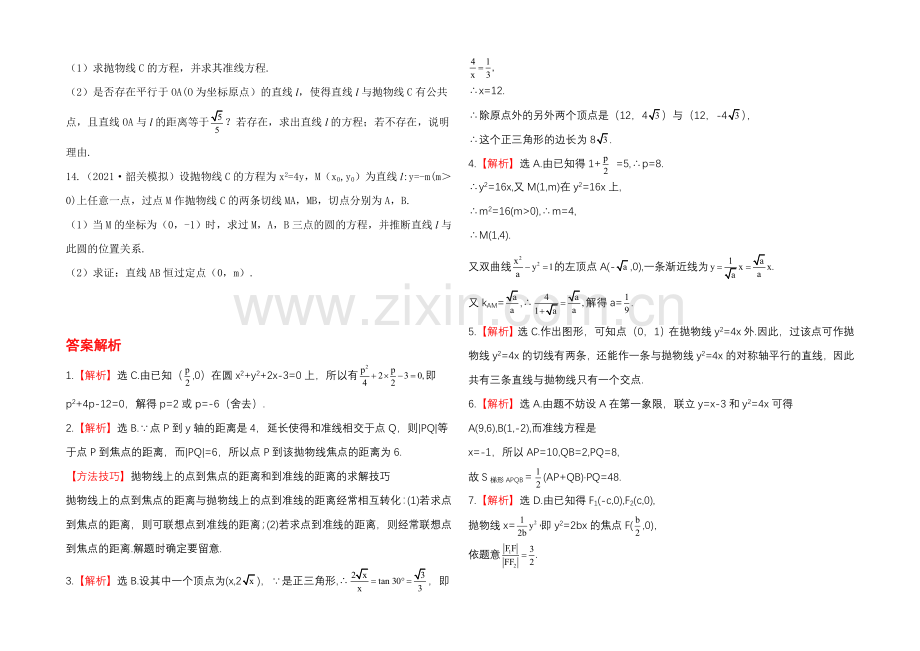 2020年人教A版数学文(广东用)课时作业：8.7抛物线.docx_第2页