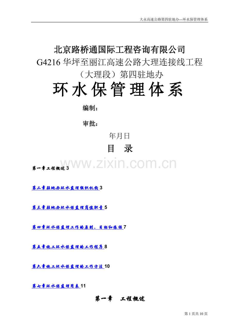 大永高速环水保监理管理体系.doc_第1页