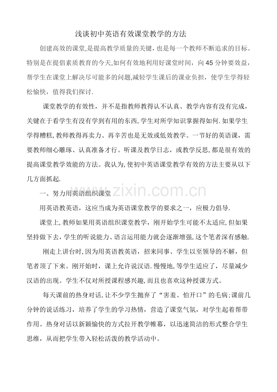 浅谈初中英语有效课堂教学的方法.doc_第1页