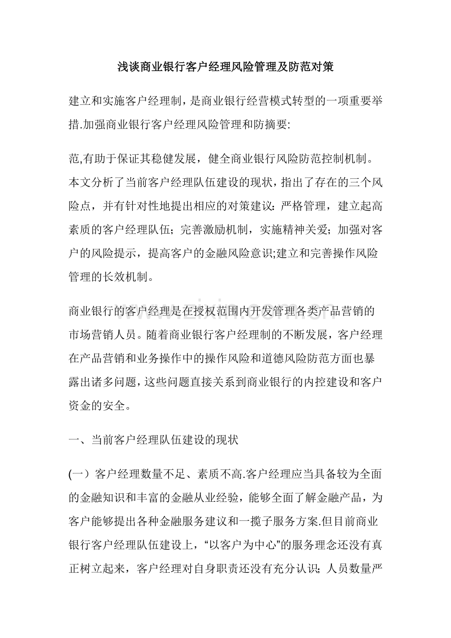 浅谈商业银行客户经理风险管理及防范对策.doc_第1页